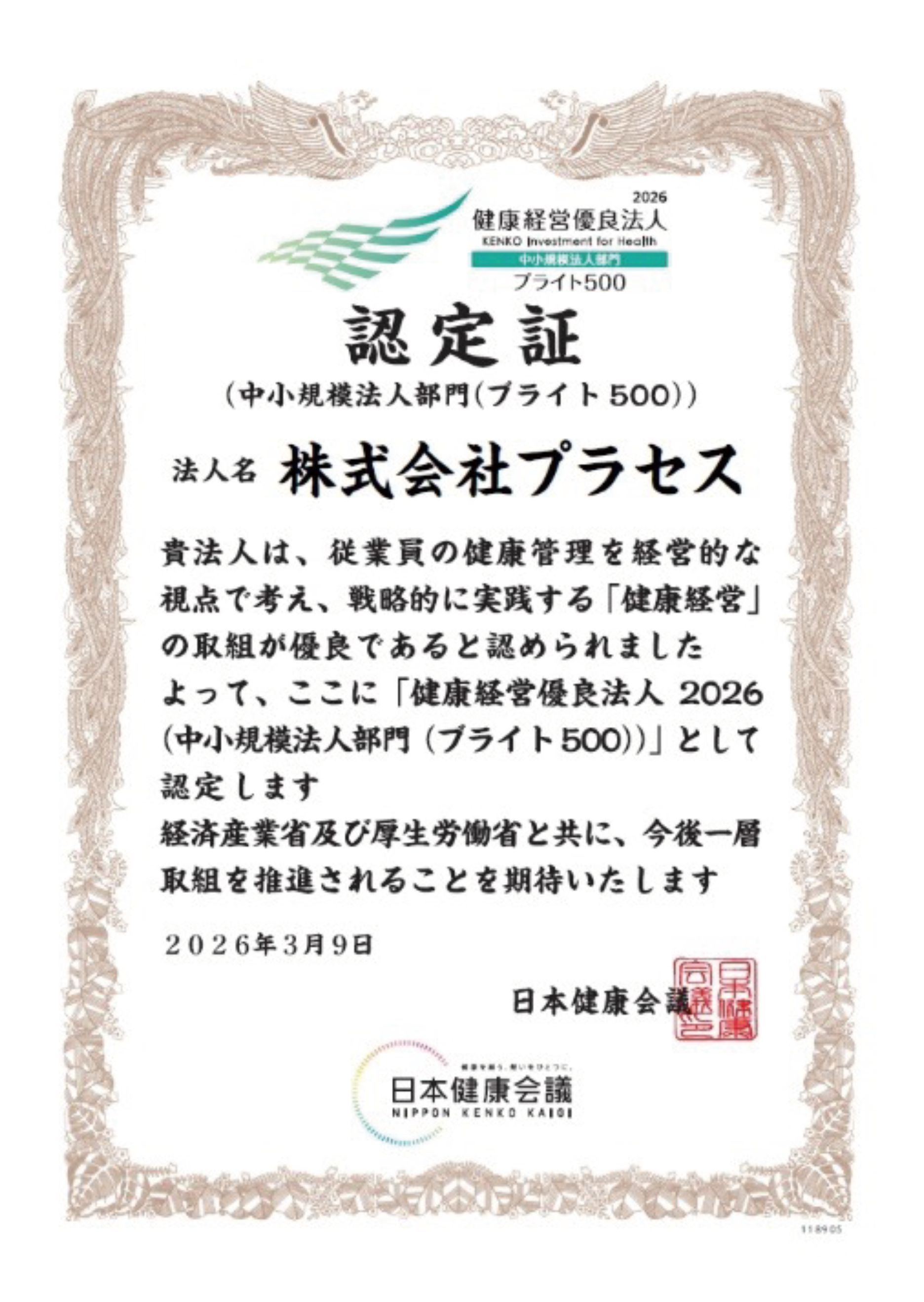 ブライト500認定